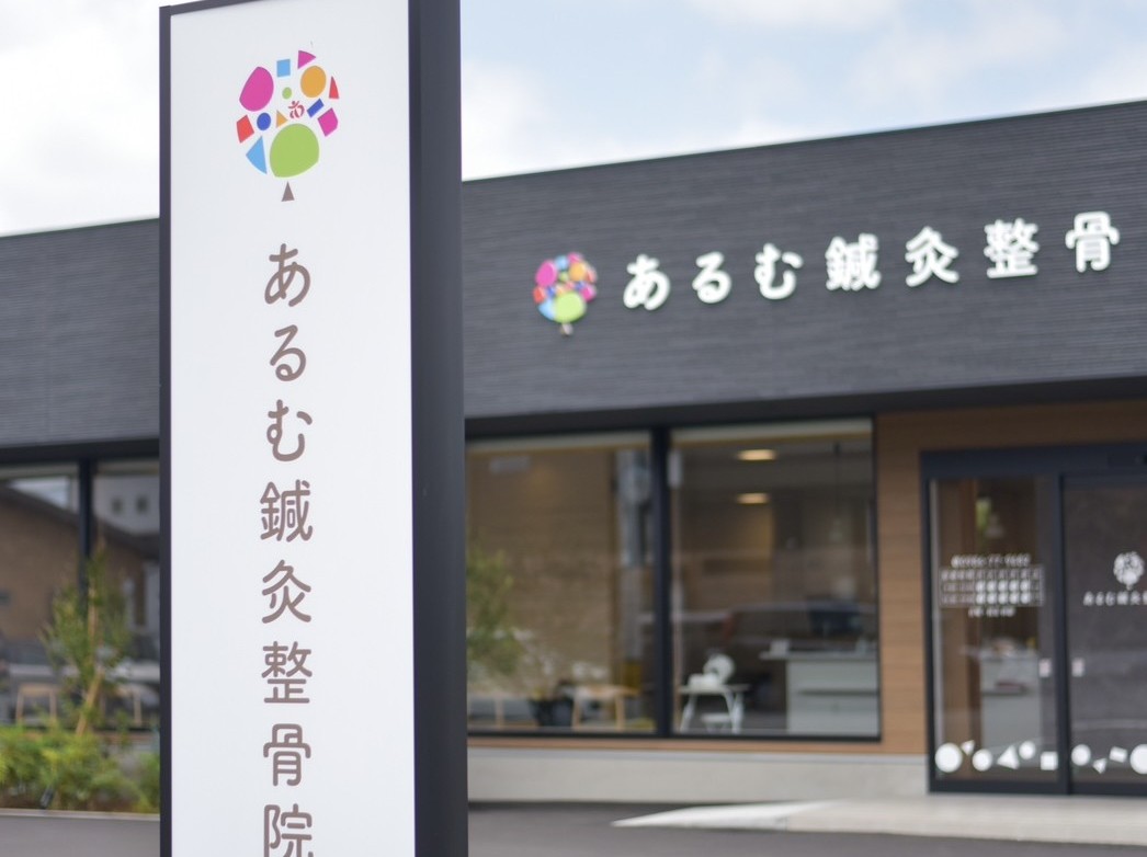 あるむ鍼灸整骨院　外観